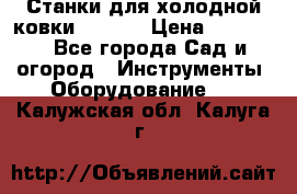 Станки для холодной ковки Stalex › Цена ­ 37 500 - Все города Сад и огород » Инструменты. Оборудование   . Калужская обл.,Калуга г.